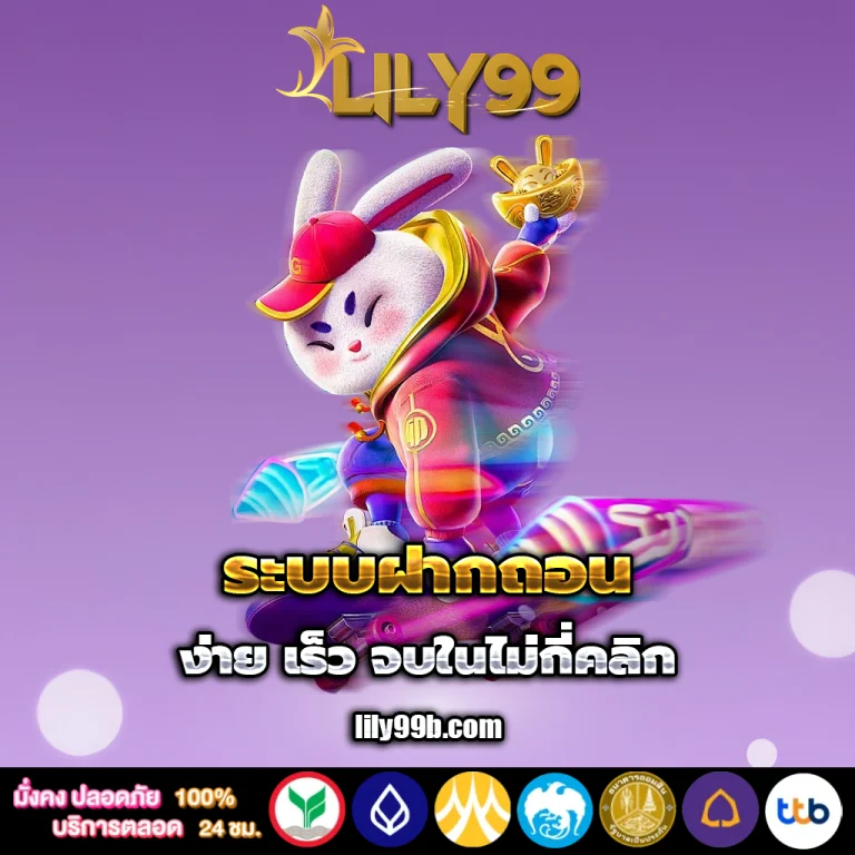lily99 เครดิตฟรี